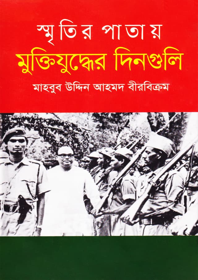 স্মৃতির পাতায় মুক্তিযুদ্ধের দিনগুলি (হার্ডকভার) | Smritir Patay Muktijuddher Dinguli (Hardcover)