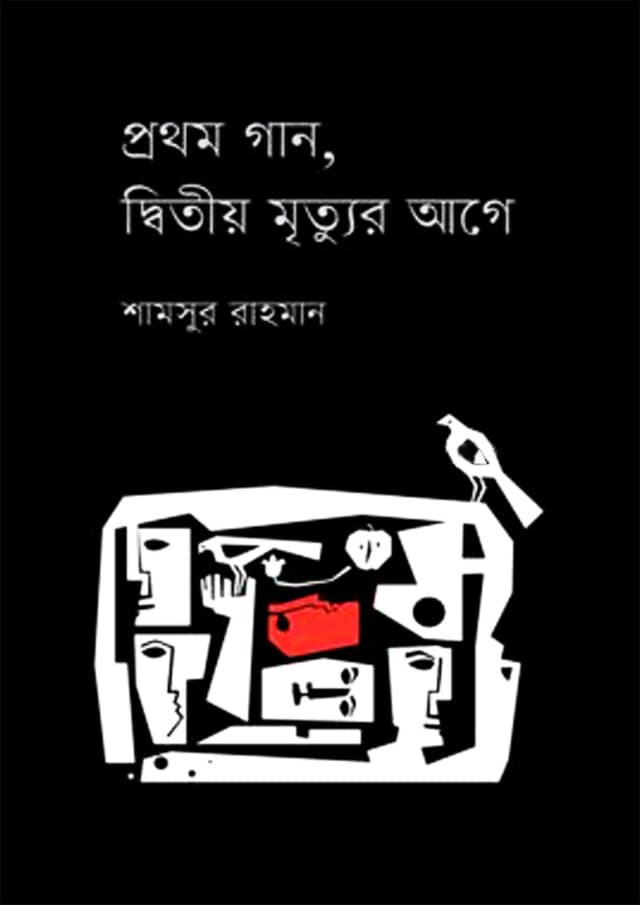 প্রথম গান, দ্বিতীয় মৃত্যুর আগে (হার্ডকভার) | Prothom Gaan Ditiyo Mrittur Age (Hardcover)