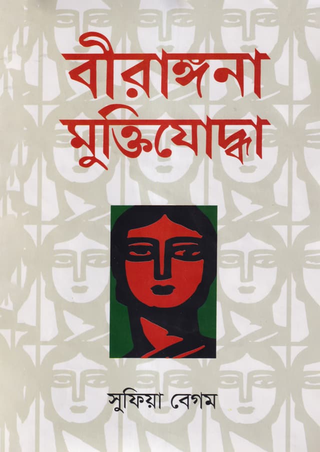 বীরাঙ্গনা মুক্তিযোদ্ধা (হার্ডকভার) | Birongona Muktijoddha (Hardcover)