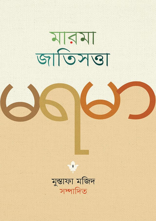 মারমা জাতিসত্তা (হার্ডকভার) | Marma Jatishatta (Hardcover)