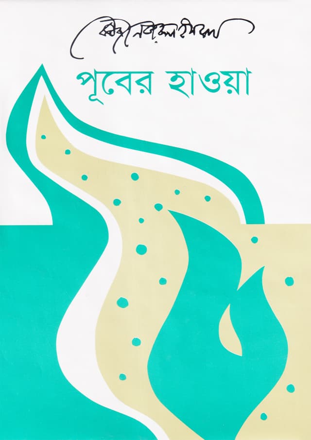 পূবের হাওয়া (পেপারব্যাক) | Puber Hoawa (Paperback)