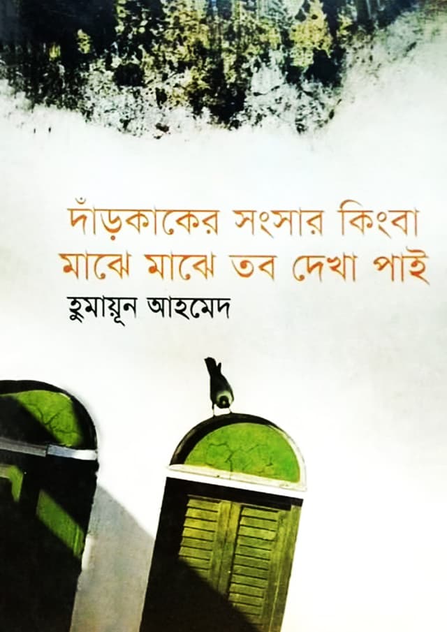 দাঁড়কাকের সংসার কিংবা মাঝে মাঝে তব দেখা পাই (হার্ডকভার) | Darkaker Sangsar Kingba Majhe Majhe Tabe Dekha Pai (Hardcover)