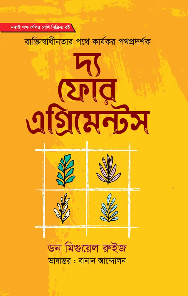 দ্য ফোর এগ্রিমেন্টস (হার্ডকভার) | The Four Agreements (Hardcover)
