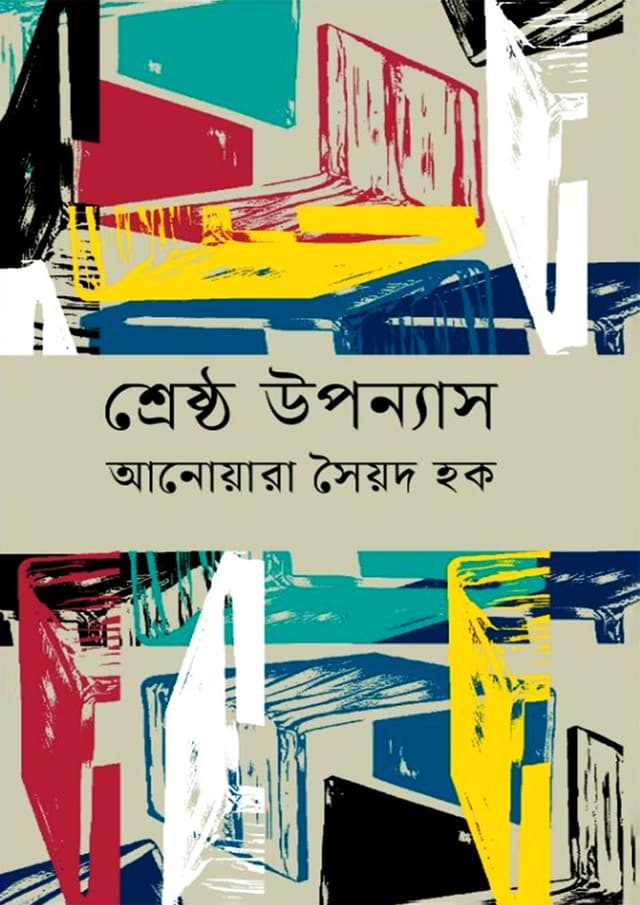 শ্রেষ্ঠ উপন্যাস (হার্ডকভার) | Sresto Uponnas (Hardcover)