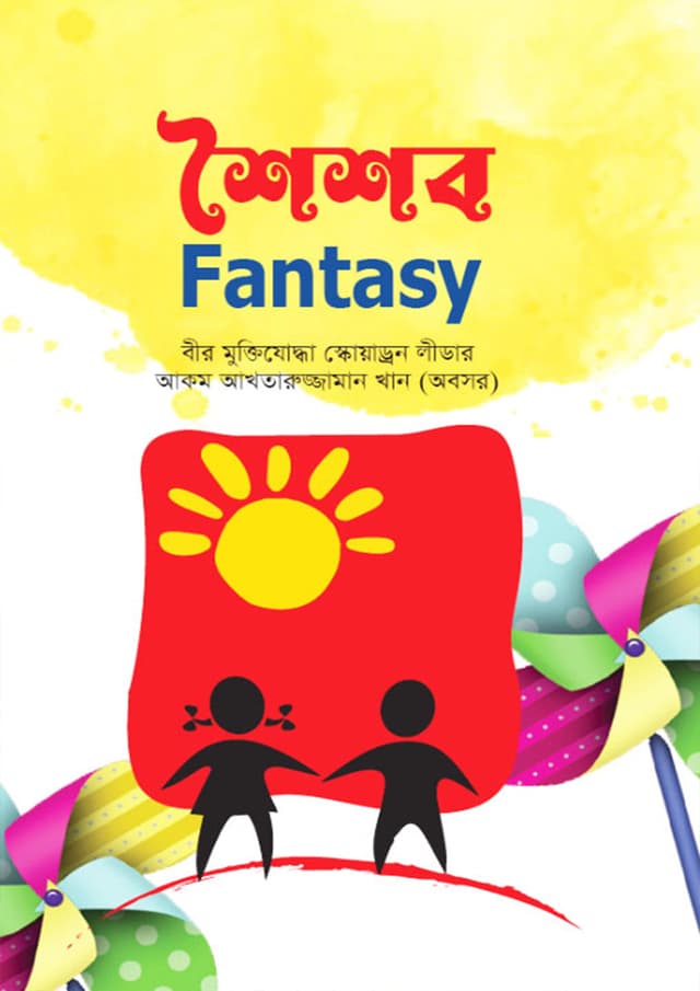 শৈশব Fantasy (হার্ডকভার) | Shoisob Fantasy (Hardcover)