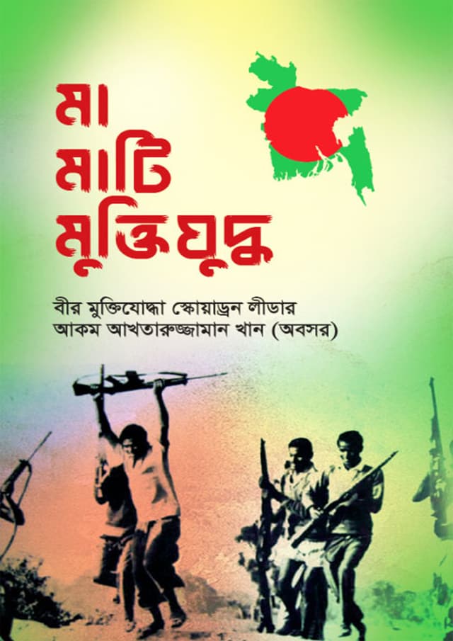 মা মাটি মুক্তিযুদ্ধ (হার্ডকভার) | Ma Mati Moktijoddo (Hardcover)