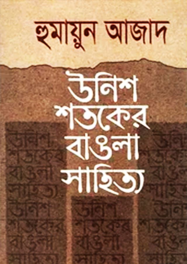 উনিশ শতকের বাঙলা সাহিত্য (পেপারব্যাক) | Unish Shotoker Bangla Sahitya (Paperback)