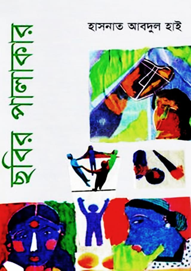 ছবির পালাকার (হার্ডকভার) | Chobir Palakar (Hardcover)