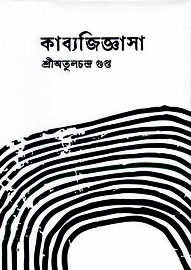 কাব্যজিজ্ঞাসা (হার্ডকভার) | Kabyajigyasa (Hardcover)