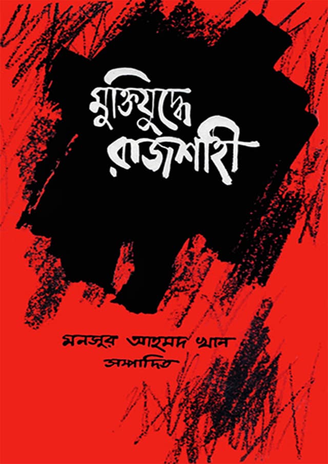 মুক্তিযুদ্ধে রাজশাহী (হার্ডকভার) | Muktijuddhe Rajshahi (Hardcover)