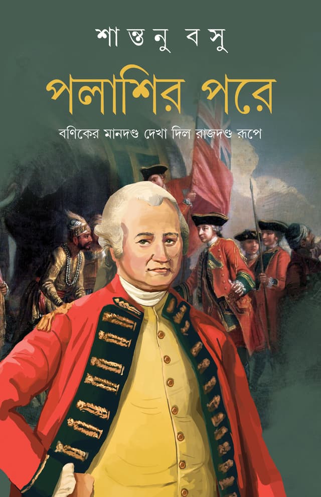 পলাশির পরে (হার্ডকভার) | Palashir Pore (Hardcover)