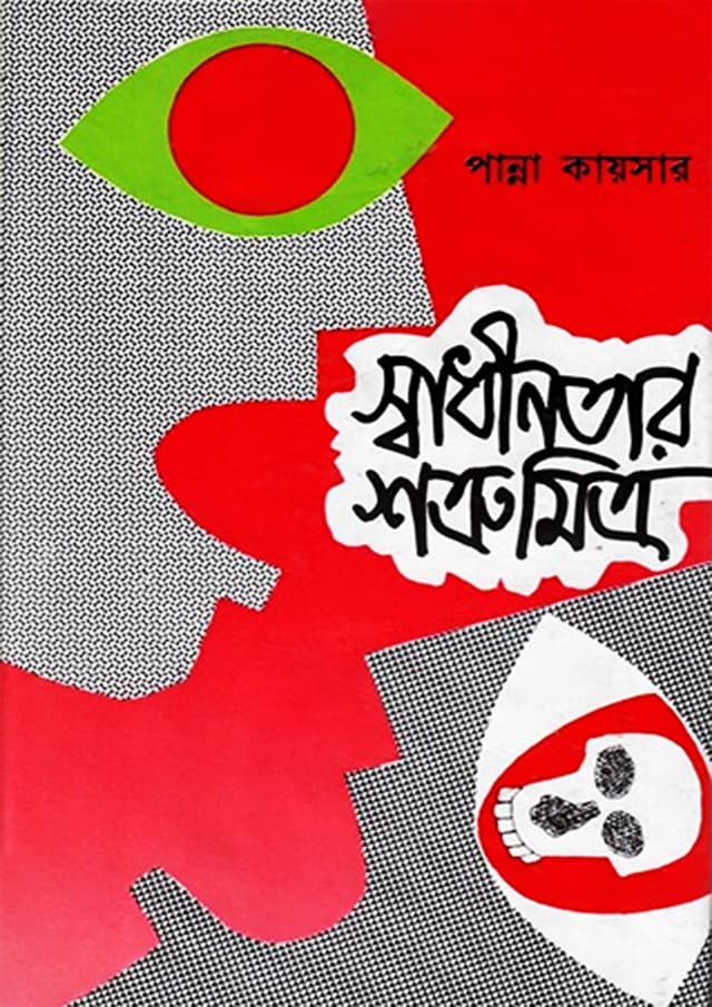 স্বাধীনতার শত্রুমিত্র (হার্ডকভার) | Shadhinator Sottrumitro (Hardcover)