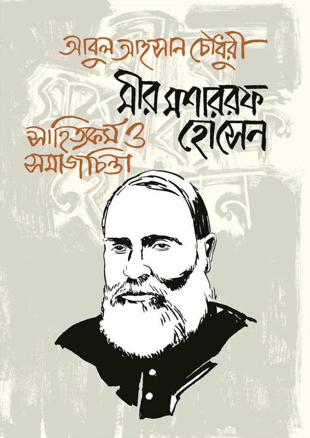 মীর মশাররফ হোসেন (হার্ডকভার) | Mir Mosharrof Hossain (Hardcover)