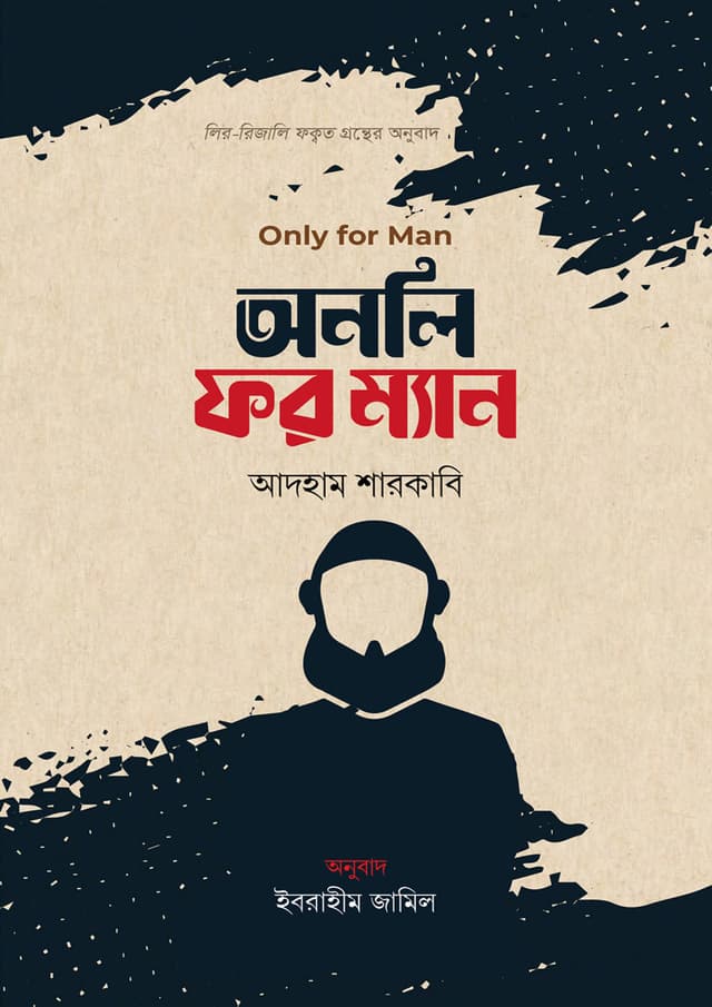 অনলি ফর ম্যান (হার্ডকভার) | Only For Man (Hardcover)