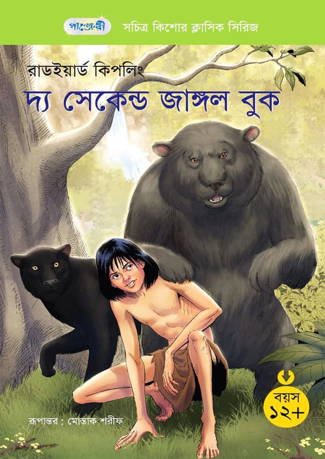 দ্য সেকেন্ড জাঙ্গল বুক (পেপারব্যাক) | The Second Jungle Book (Paperback)