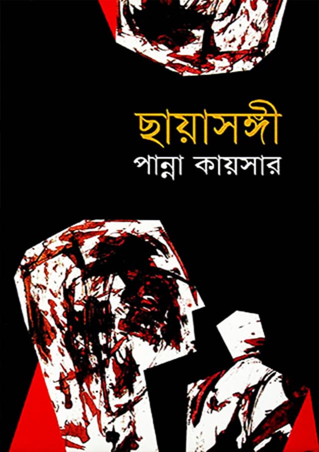 ছায়াসঙ্গী (হার্ডকভার) | Chayasongee (Hardcover)