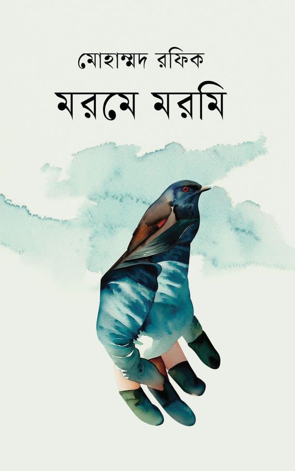 ​​​​​​​মরমে মরমি (হার্ডকভার) | Morome Moromi (Hardcover)
