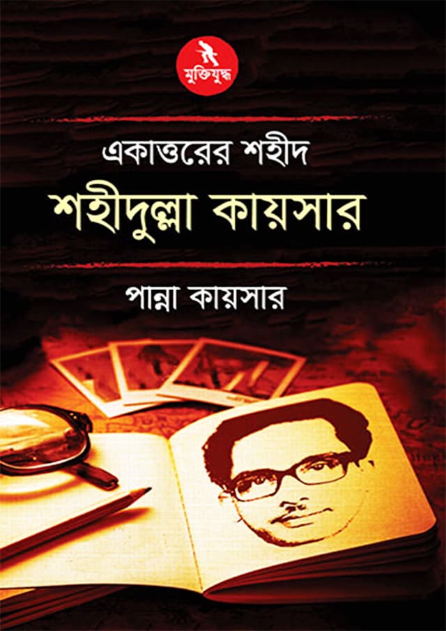 একাত্তরের শহীদ শহীদুল্লা কায়সার (হার্ডকভার) | Ekattorer Shahid Shahidullah Kaiser (Hardcover)