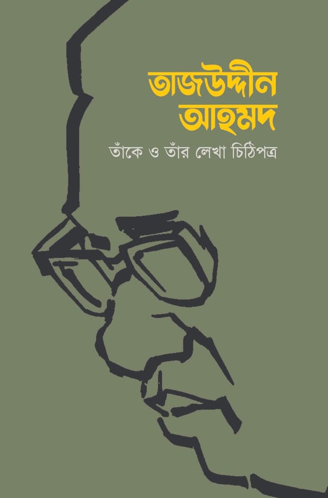 তাজউদ্দীন আহমদ: তাঁকে ও তাঁর লেখা চিঠিপত্র (হার্ডকভার) | Tajuddin Ahmad: Take O Tar Lekha Chithipatro (Hardcover)