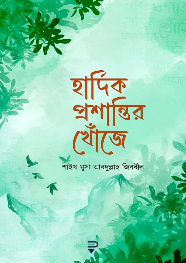 হার্দিক প্রশান্তির খোঁজে (পেপারব্যাক) | Hardik Proshantir Khoje (Paperback)