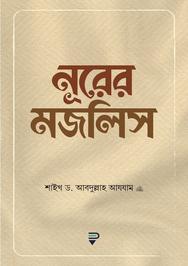 নূরের মজলিস (পেপারব্যাক) | Nurer Mojlis (Paperback)