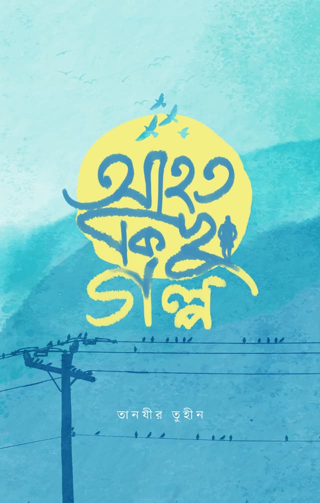 আহত কিছু গল্প (হার্ডকভার) | Ahoto Kichu Golpo (Hardcover)