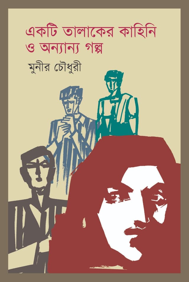একটি তালাকের কাহিনি ও অন্যান্য গল্প (হার্ডকভার) | Ekti Talaker Kahini O Onnyanno Golpo (Hardcover)