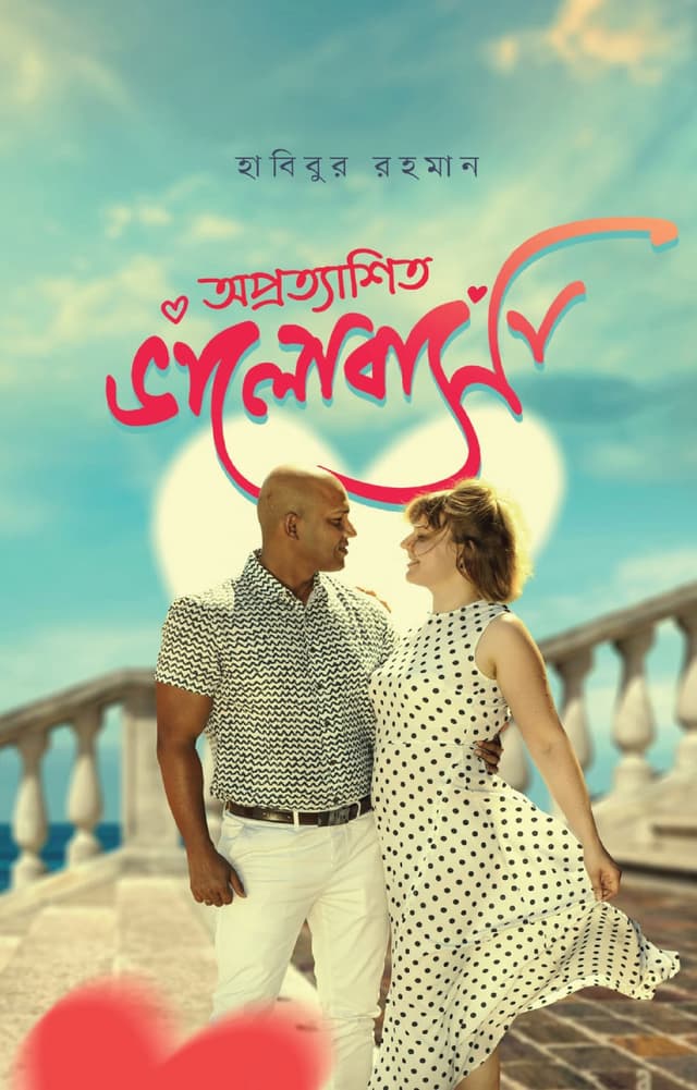 অপ্রত্যাশিত ভালোবাসা (হার্ডকভার) | Oprottashito Valobasa (Hardcover)