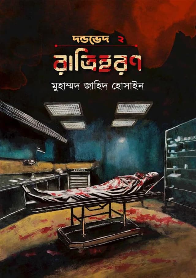 রাত্রিহরণ (হার্ডকভার) | Ratrihoron (Hardcover)