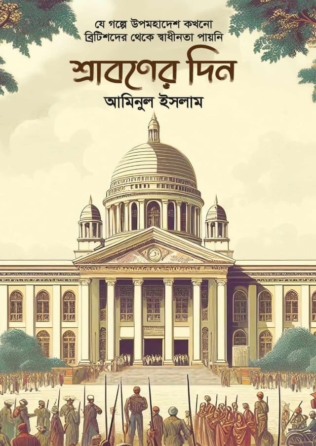 শ্রাবণের দিন (হার্ডকভার) | Shraboner Din (Hardcover)