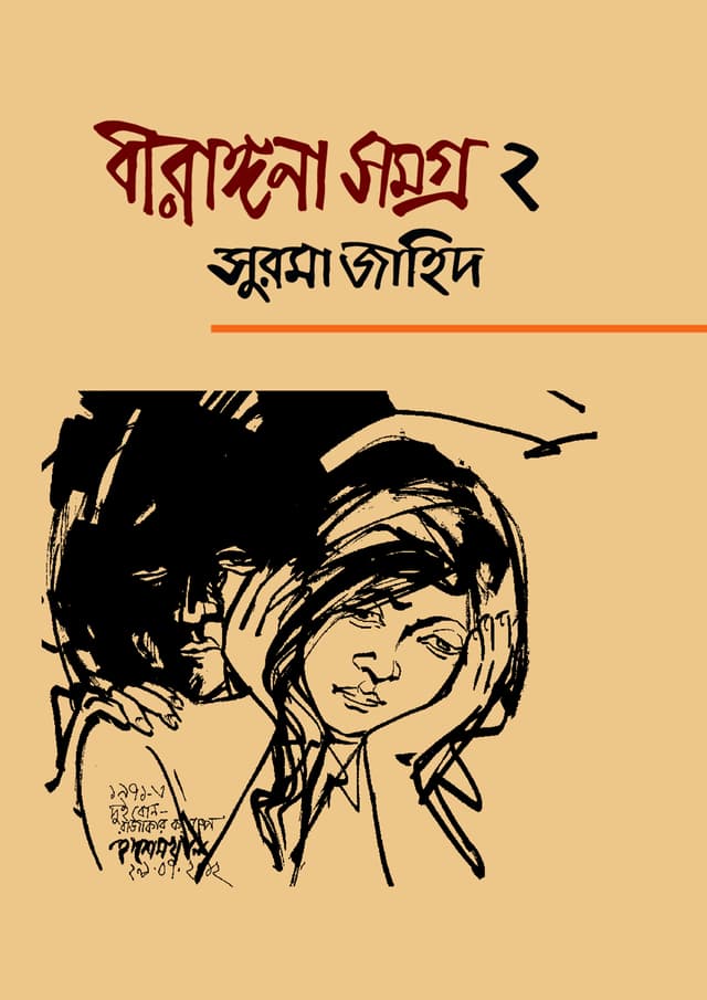 বীরাঙ্গনা সমগ্র ২ (হার্ডকভার) | Birangona Somogra 2 (Hardcover)
