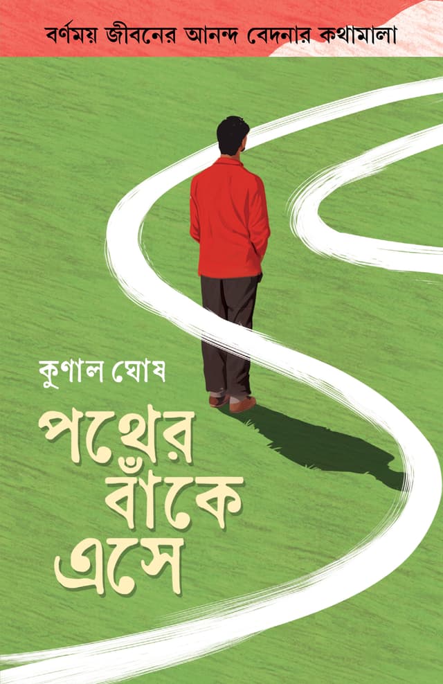 পথের বাঁকে এসে (হার্ডকভার) | Pather Banke Ese (Hardcover)