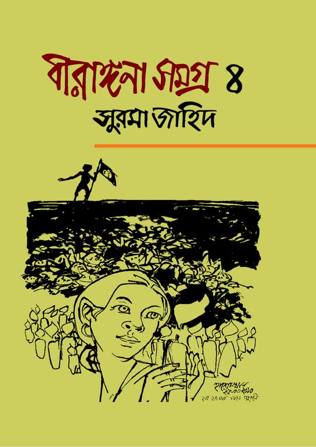 বীরাঙ্গনা সমগ্র ৪ (হার্ডকভার) | Birangona Somogra 4 (Hardcover)