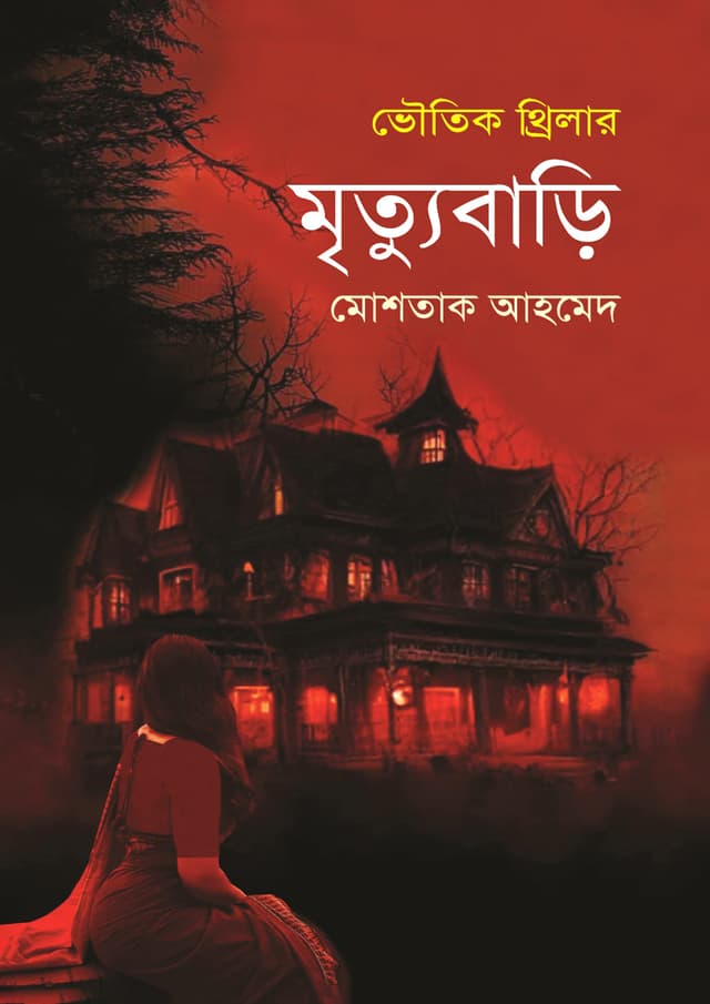 মৃত্যুবাড়ি (হার্ডকভার) | Mrittubari (Hardcover)