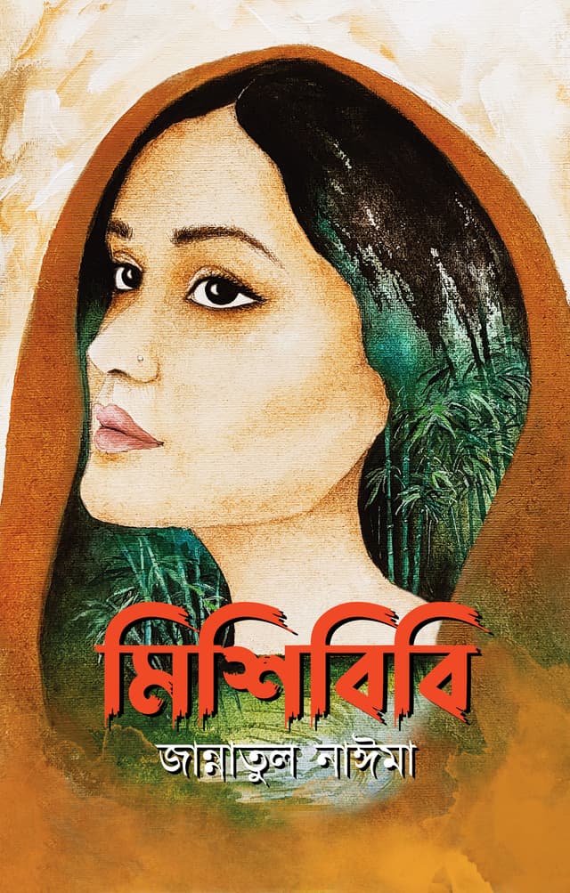  মিশিবিবি (হার্ডকভার) | Mishibibi (Hardcover)