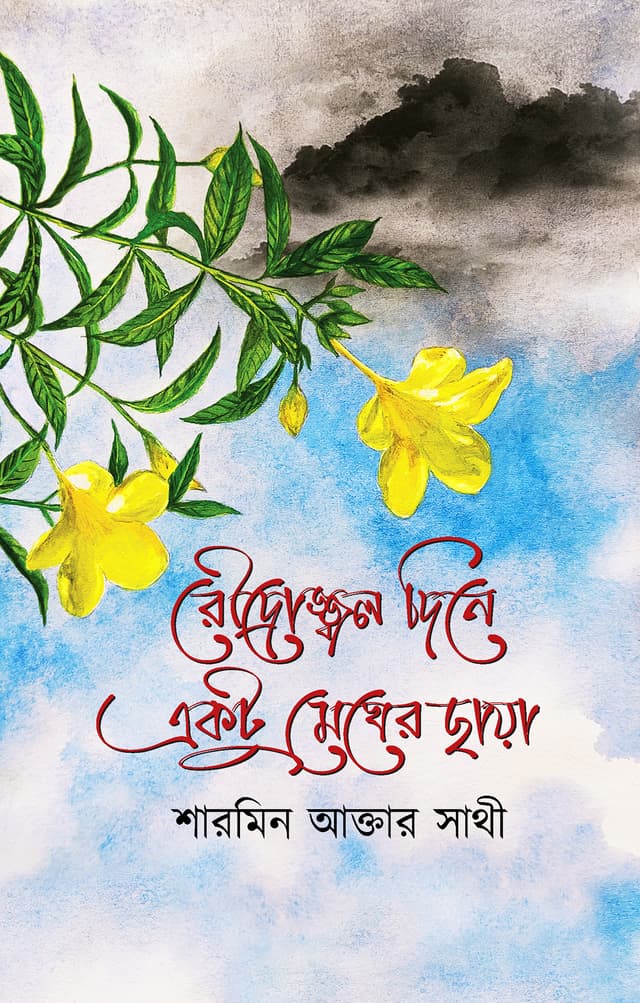 রৌদ্রোজ্জ্বল দিনে একটু মেঘের ছায়া (হার্ডকভার) | Roudrojjol Dine Ektu Megher Chaya (Hardcover)