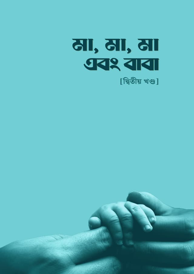 মা, মা, মা এবং বাবা– (দ্বিতীয় খণ্ড) (হার্ডকভার) | Ma Ma Ma Ebong Baba- (Second Part) (Hardcover)