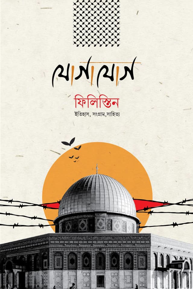 যোগাযোগ ফিলিস্তিন (পেপারব্যাক) | Jogajog Philistine (Paperback)