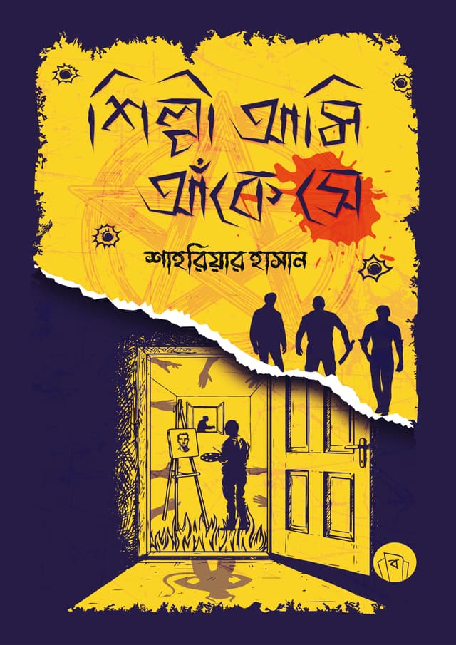 শিল্পী আমি, আঁকে সে (হার্ডকভার) | Shilpi Ami, Ake Se (Hardcover)