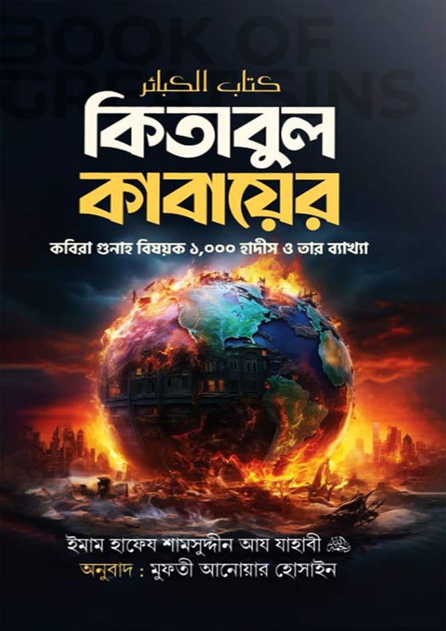কিতাবুল কাবায়ের (হার্ডকভার) | Kitabul Kabayer (Hardcover)