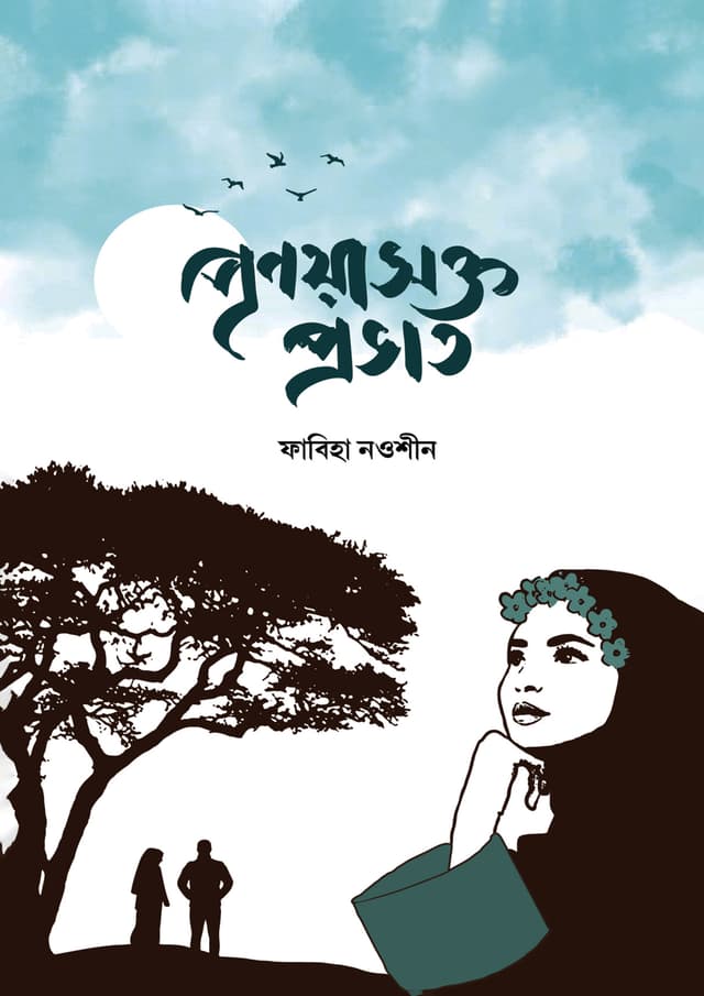 প্রণয়াসক্ত প্রভাত (হার্ডকভার) | Pronoyasokto Probhat (Hardcover)