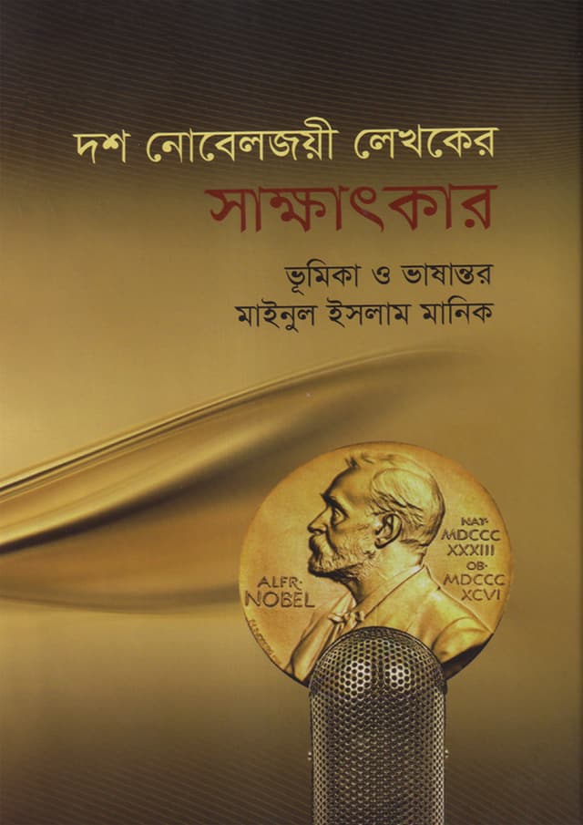 দশ নোবেলজয়ী লেখকের সাক্ষাৎকার (হার্ডকভার) | Dosh Nobeljoyee Lekhoker Sakhkhatkar (Hardcover)