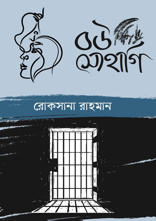 বউ সোহাগি (হার্ডকভার) | Bou Sohagi (Hardcover)