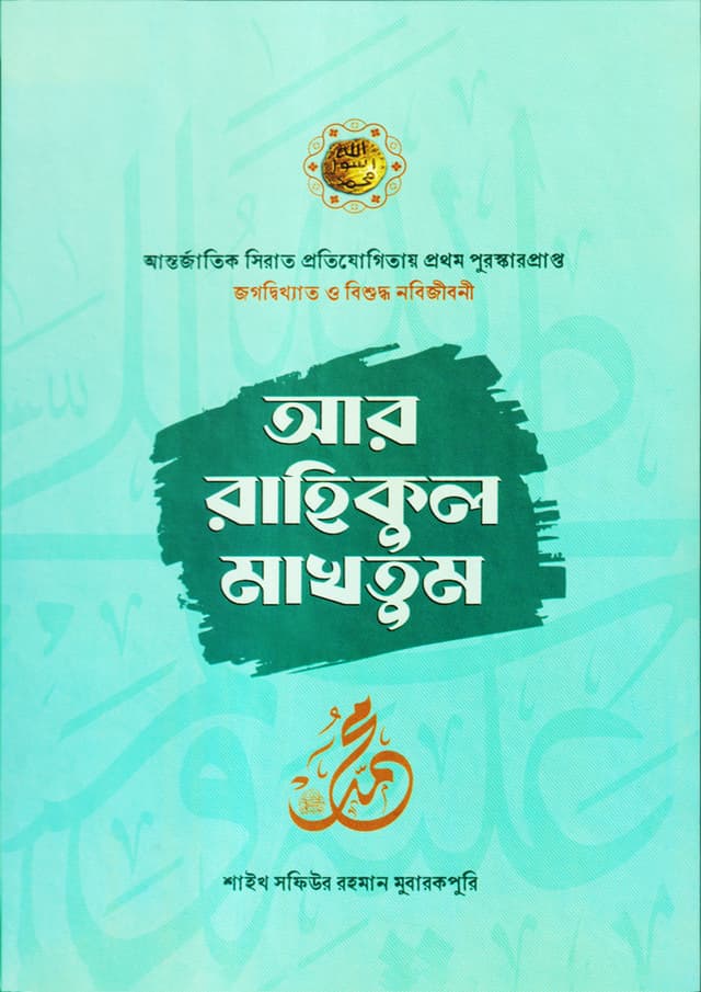 আর রাহিকুল মাখতুম (হার্ডকভার) | Ar Rahikul Makhtum (Hardcover)