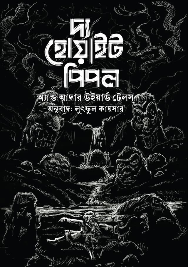 দ্য হোয়াইট পিপল এন্ড আদার উইয়ার্ড টেলস (হার্ডকভার) | The White People And Other Weird Tales (Hardcover)
