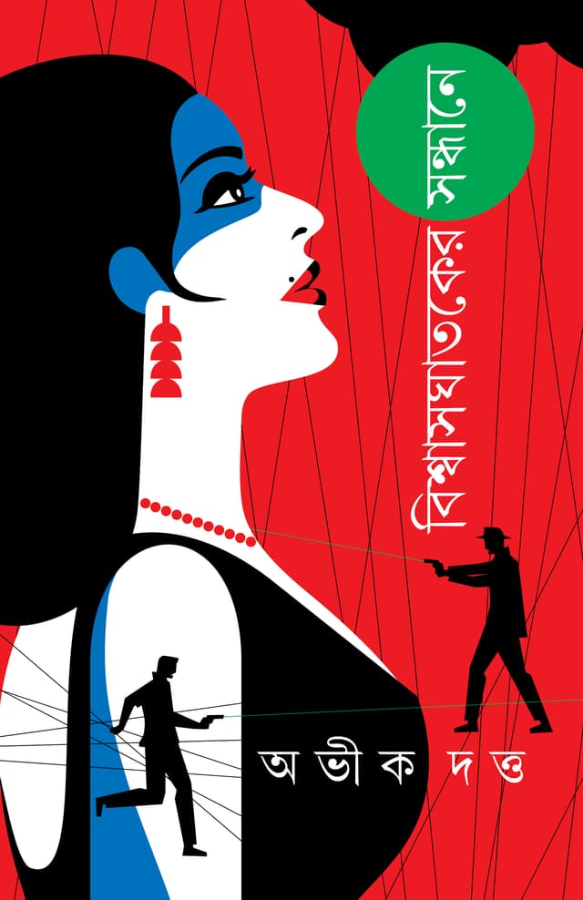 বিশ্বাসঘাতকের সন্ধানে (হার্ডকভার) | Biswasghataker Sandhane (Hardcover)