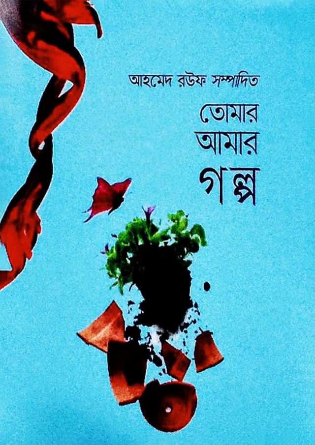 তোমার আমার গল্প (হার্ডকভার) | Tomar Amar Golpo (Hardcover)