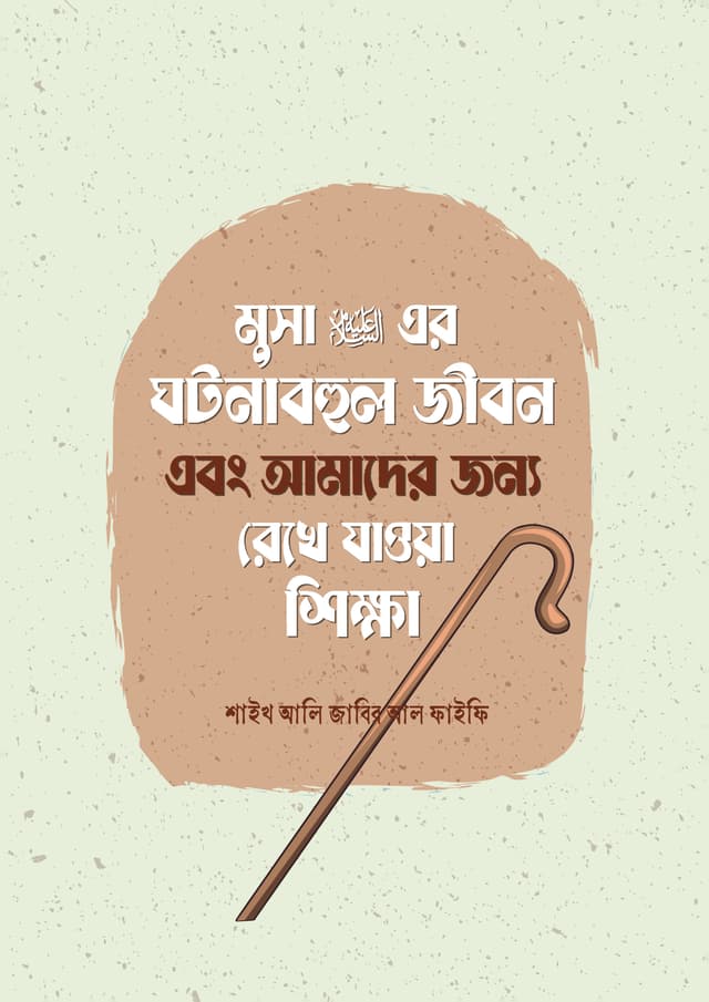 মুসা আলাইহিস সালামের ঘটনাবহুল জীবন এবং আমাদের জন্য রেখে যাওয়া শিক্ষা (হার্ডকভার) | Musa Alaihis Salamer Ghotonabhul Jibon And Amader Jonno Rekhe Jaoya Shikkha (Hardcover)
