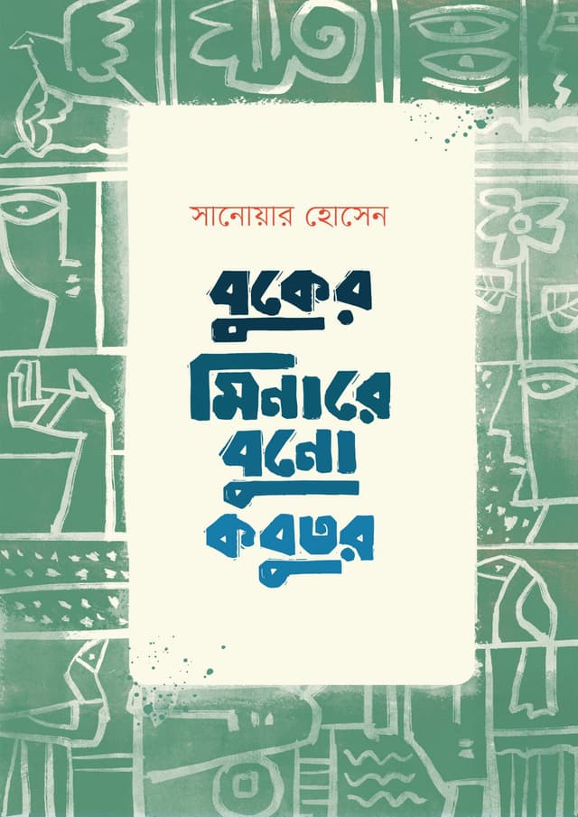বুকের মিনারে বুনো কবুতর (হার্ডকভার) | Buker Minare buno Kobutor (Hardcover)