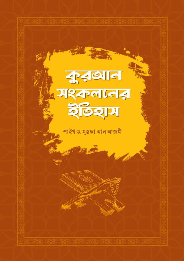 কুরআন সংকলনের ইতিহাস (হার্ডকভার) | Quran Sonkoloner Itihas (Hardcover)